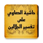 Logo of حاشية الصاوي على الجلالين android Application 