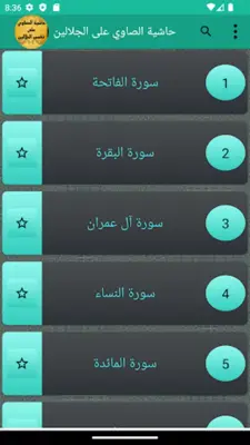 حاشية الصاوي على الجلالين android App screenshot 4